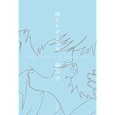 時をかける少女 A Novel based on the Animated Film