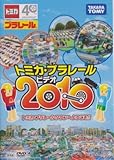 トミカ　プラレール　プラレールビデオ　2010