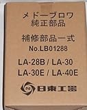 メドー サイレントブロワ交換パーツ LA-28B・30・30E・40E用補修部品一式