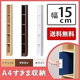 A4マルチすきま収納 幅15cm 転倒防止 スリムラック A4ファイル A4用紙 狭い隙間 送料無料