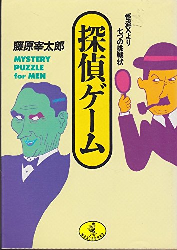 藤原宰太郎:探偵ゲーム―怪盗Xより七つの挑戦状 (ワニ文庫)