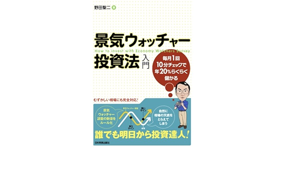 景気ウォッチャー投資法 入門 野田聖二 本 通販 Amazon