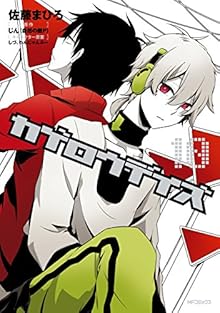 カゲロウデイズ 第01-10巻 [Kagerou Day vol 01-10]