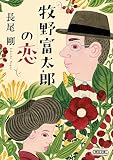 牧野富太郎の恋 (朝日文庫)