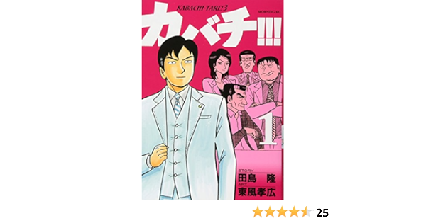 カバチ カバチタレ 3 1 モーニング Kc 東風 孝広 田島 隆 本 通販 Amazon