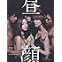 昼顔~平日午後3時の恋人たち~ Blu-ray BOX