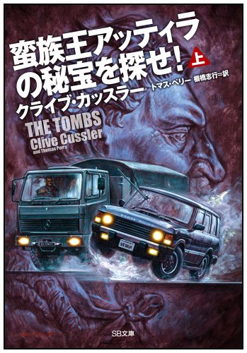 クライブ・カッスラー:蛮族王アッティラの秘宝を探せ! (上) (SB文庫)