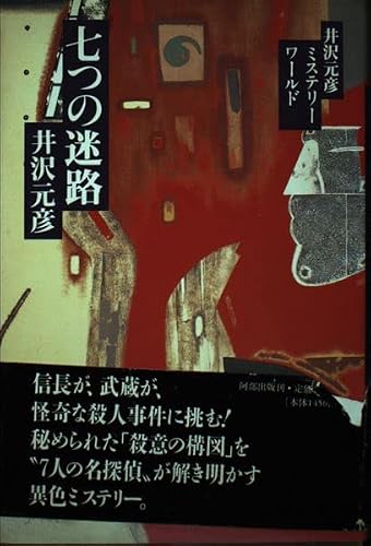 七つの迷路―井沢元彦ミステリーワールド