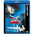 宇宙戦艦ヤマト 劇場版 [Blu-ray]