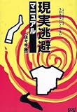 現実逃避マニュアル