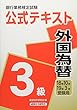 銀行業務検定試験公式テキスト 外国為替3級〈2018年10月・2019年3月受験用〉 (銀行業務検定試験 公式テキスト)