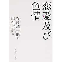恋愛及び色情 (角川ソフィア文庫) | 谷崎 潤一郎, 山折 哲雄 |本