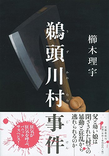 櫛木理宇:鵜頭川村事件