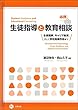 必携:生徒指導と教育相談 (生徒理解、キャリア教育、そして学校危機予防まで)