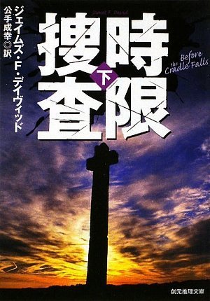 時限捜査下 (創元推理文庫)