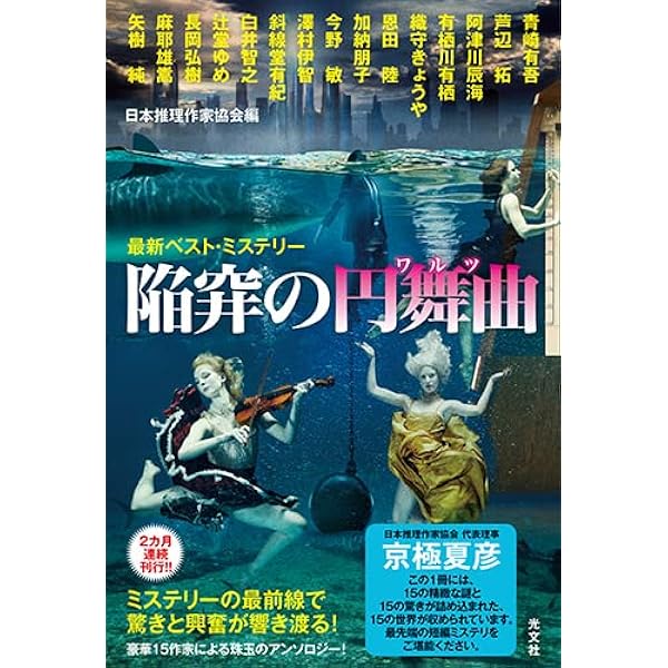 Amazon.co.jp: 奸計の遁走曲 最新ベスト・ミステリー : 日本推理作家