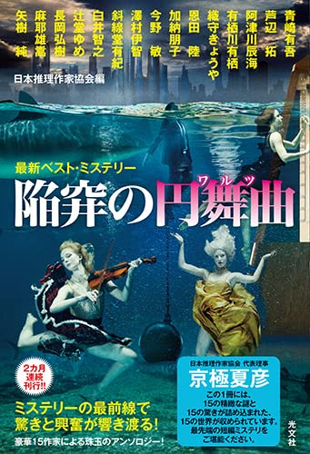 日本推理作家協会:陥穽の円舞曲 最新ベスト・ミステリー