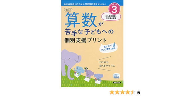 算数が苦手な子どもへの個別支援プリント ステップ3 たし算の筆算 ひき算の筆算 清風堂書店編集部 本 通販 Amazon 算数が苦手な子どもへの個別支援プリント ステップ3 たし算の筆算 ひき算の筆算 清風堂書店編集部 本 通販 Amazon