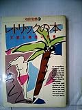 レトリックの本 (別冊宝島)