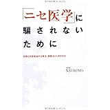 「ニセ医学」に騙されないために 危険な反医療論や治療法、健康法から身を守る!