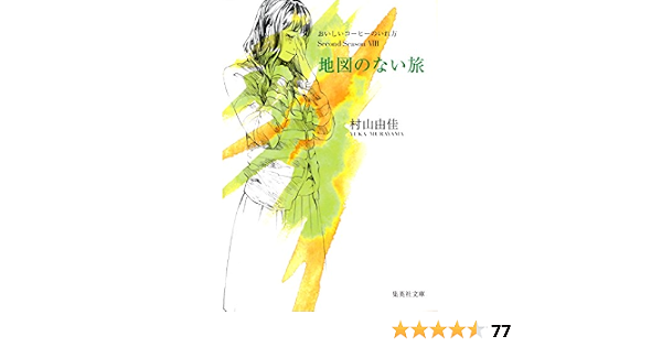 地図のない旅 おいしいコーヒーのいれ方 Second Season Viii 集英社文庫 村山由佳 日本の小説 文芸 Kindleストア Amazon