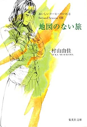 地図のない旅 おいしいコーヒーのいれ方 Second Season Viii 集英社文庫 村山由佳 日本の小説 文芸 Kindleストア Amazon