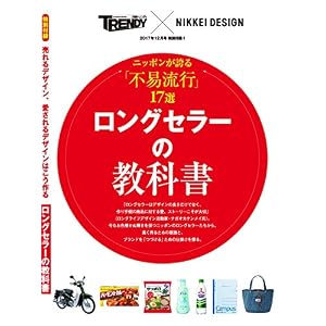 日経トレンディ 2017年 12 月号