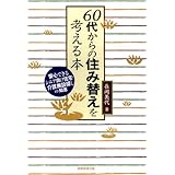 60代からの住み替えを考える本