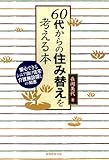60代からの住み替えを考える本