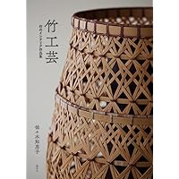 図説竹工入門: 竹製品の見方から製作へ | 佐藤 庄五郎 |本