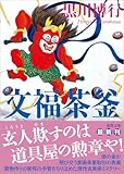 文福茶釜 (徳間文庫)