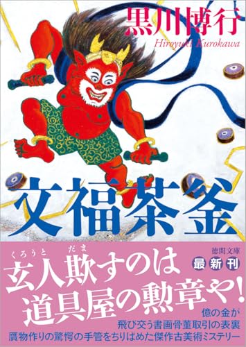 黒川博行:文福茶釜 (徳間文庫)