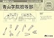 過去問とっくん2019年度 青山学院初等部