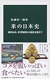 書評 米の日本史-稲作伝来、軍事物資から和食文化まで by Tetsu Okamoto
