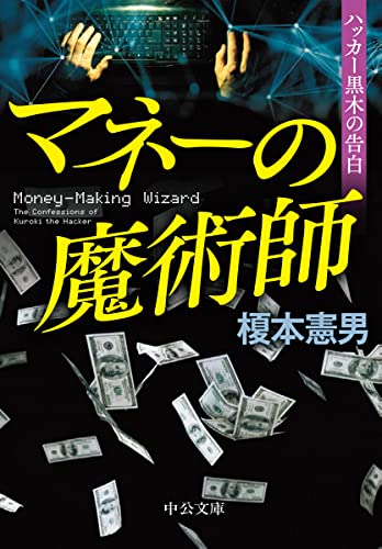 榎本憲男:マネーの魔術師-ハッカー黒木の告白 (中公文庫, え21-6)
