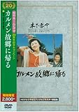 カルメン故郷に帰る [DVD]