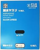 三共理化学 耐水ヤスリ 10枚入り #320