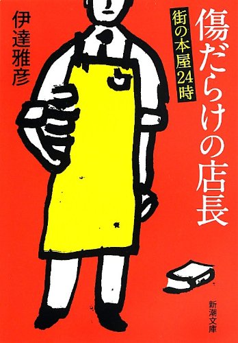 傷だらけの店長: 街の本屋24時 傷だらけの店長: 街の本屋24時