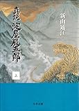 真説淀屋辰五郎 (上)