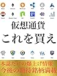 仮想通貨これを買え　２