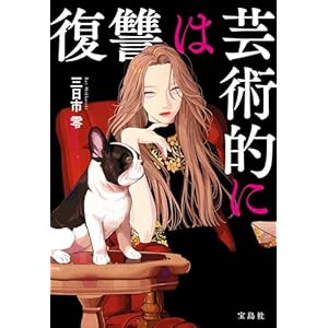 復讐は芸術的に (宝島社文庫)の表紙