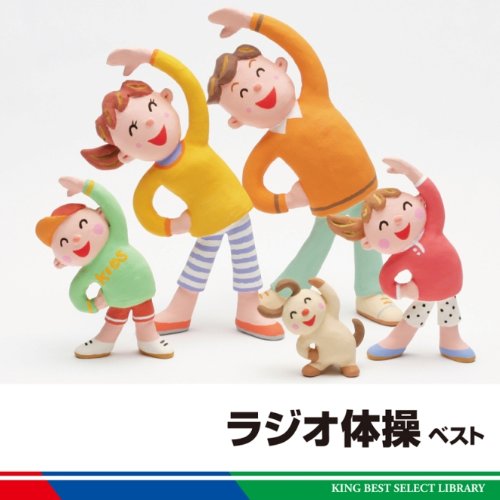 ラジオ体操 ベスト キング ベスト セレクト ライブラリー11 教材用 Oricon News ラジオ体操 ベスト キング ベスト セレクト ライブラリー11 教材用 Oricon News