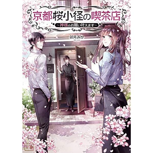 京都御幸町かりそめ夫婦のお結び屋さん (一二三書房) | 卯月みか