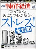 週刊 東洋経済 2011年 6/25号 [雑誌]
