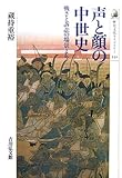 声と顔の中世史―戦さと訴訟の場景より (歴史文化ライブラリー)