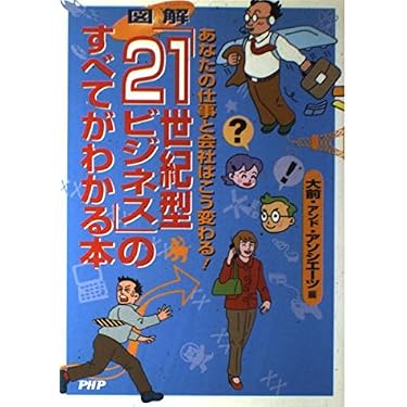 Amazon.co.jp: 図解21世紀型ビジネスのすべてがわかる本: あなたの仕事