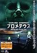 プロメテウス [レンタル落ち]