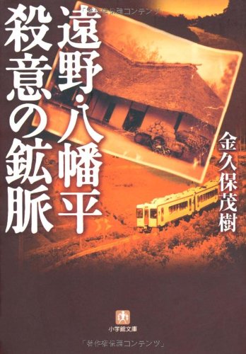 金久保茂樹:遠野・八幡平 殺意の鉱脈 (小学館文庫)