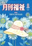月刊 福祉 2017年 08月号 [雑誌]