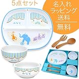 【名入れこども食器 5点セット】たのしいパレード サーカス (のし【御祝】)